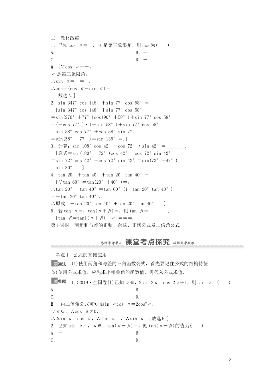 高考数学一轮复习 第4章 三角函数、解三角形 第5节 三角恒等变换 第1课时 两角和与差的正弦、余弦、正切公式及二倍角公式教学案 理 北师大版-北师大版高三全册数学教学案_第2页