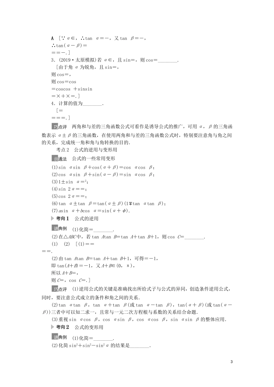 高考数学一轮复习 第4章 三角函数、解三角形 第5节 三角恒等变换 第1课时 两角和与差的正弦、余弦、正切公式及二倍角公式教学案 理 北师大版-北师大版高三全册数学教学案_第3页
