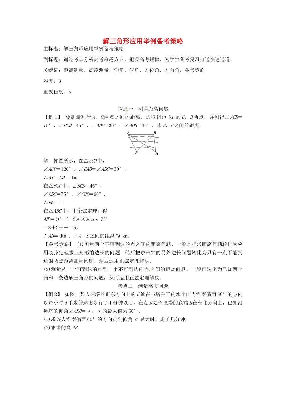 高考数学复习 专题06 三角函数 解三角形应用举例备考策略-人教版高三全册数学素材_第1页