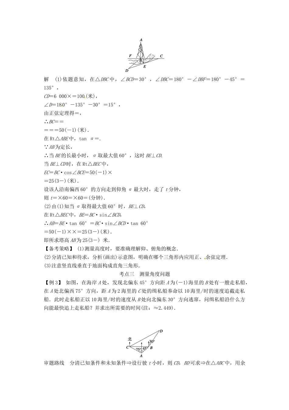 高考数学复习 专题06 三角函数 解三角形应用举例备考策略-人教版高三全册数学素材_第2页
