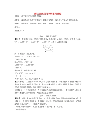 高考数学复习 专题06 三角函数 解三角形应用举例备考策略-人教版高三全册数学素材