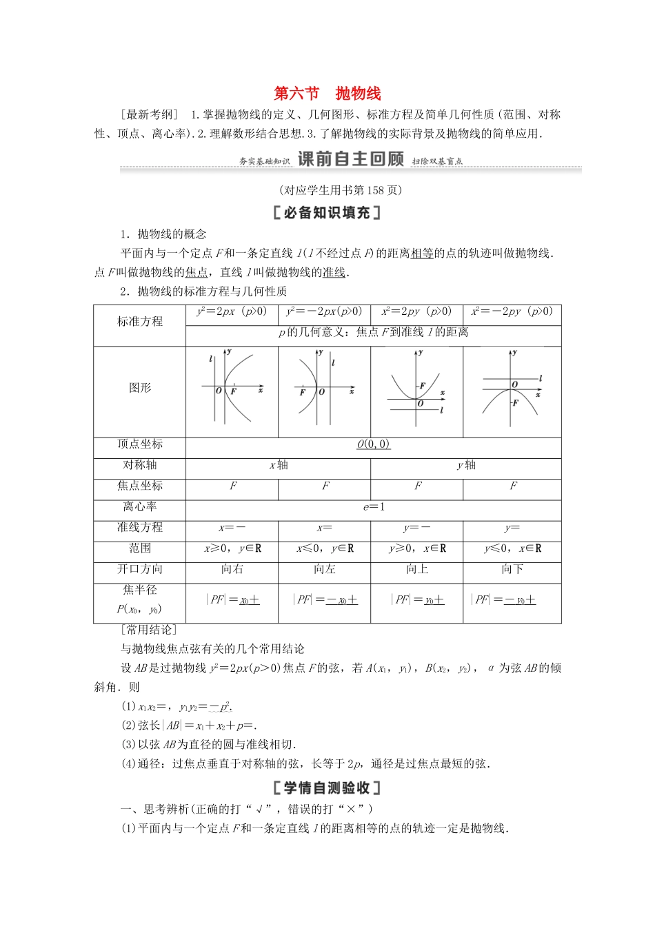 高考数学一轮复习 第9章 平面解析几何 第6节 抛物线教学案 文 北师大版-北师大版高三全册数学教学案_第1页