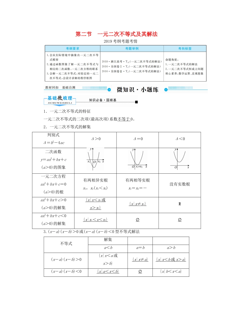 高考数学一轮复习 第六章 不等式、推理与证明 第二节 一元二次不等式及其解法学案 理（含解析）新人教A版-新人教A版高三全册数学学案_第1页