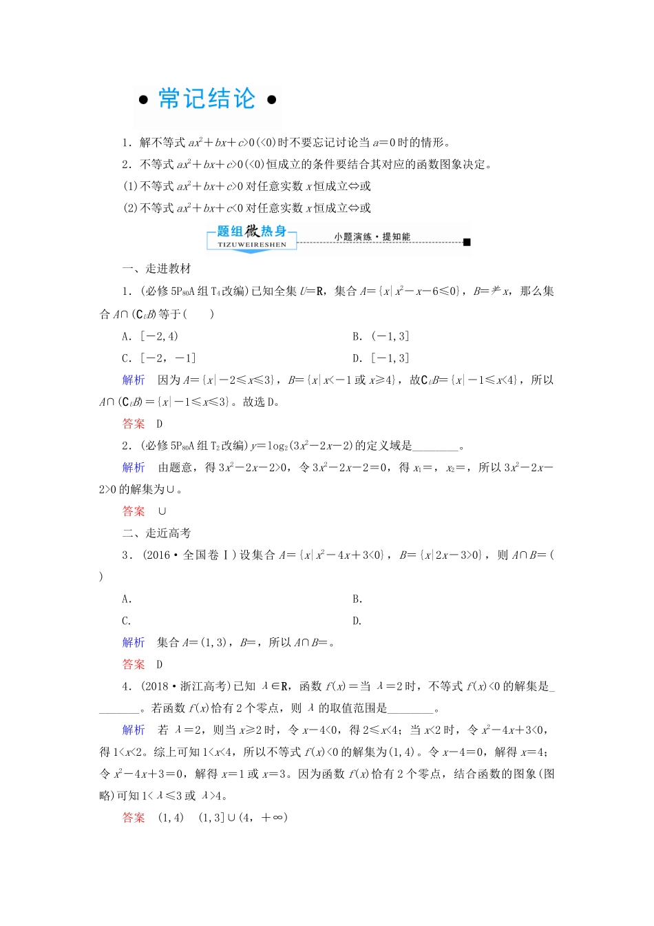 高考数学一轮复习 第六章 不等式、推理与证明 第二节 一元二次不等式及其解法学案 理（含解析）新人教A版-新人教A版高三全册数学学案_第2页
