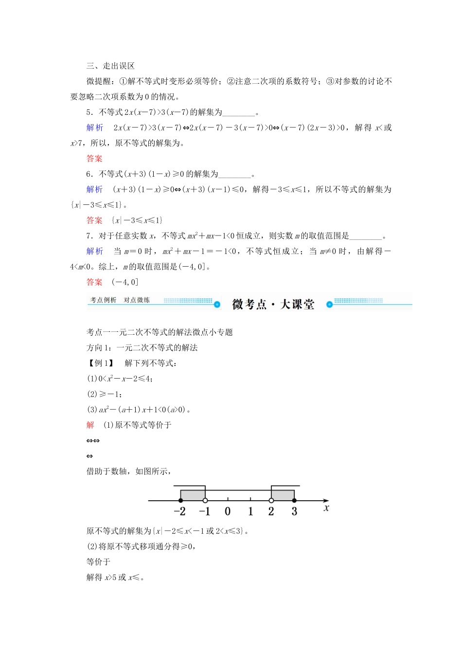 高考数学一轮复习 第六章 不等式、推理与证明 第二节 一元二次不等式及其解法学案 理（含解析）新人教A版-新人教A版高三全册数学学案_第3页