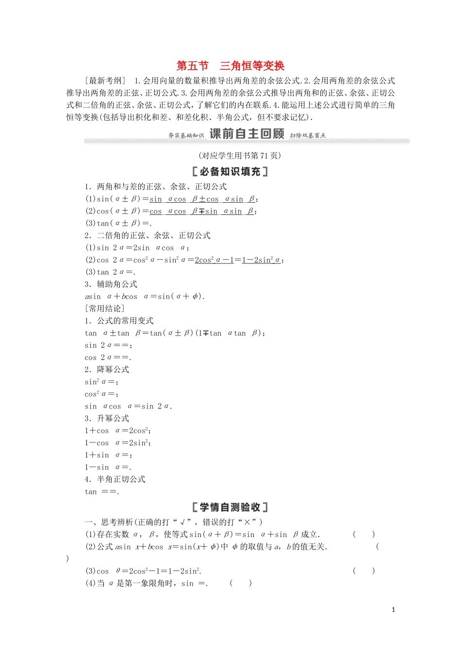 高考数学一轮复习 第4章 三角函数、解三角形 第5节 三角恒等变换 第1课时 两角和与差的正弦、余弦、正切公式及二倍角公式教学案 文 北师大版-北师大版高三全册数学教学案_第1页