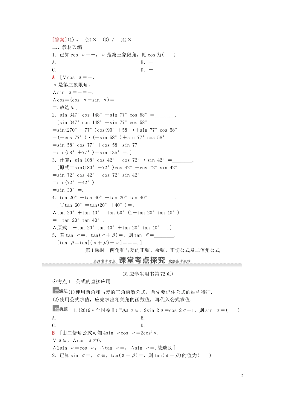 高考数学一轮复习 第4章 三角函数、解三角形 第5节 三角恒等变换 第1课时 两角和与差的正弦、余弦、正切公式及二倍角公式教学案 文 北师大版-北师大版高三全册数学教学案_第2页