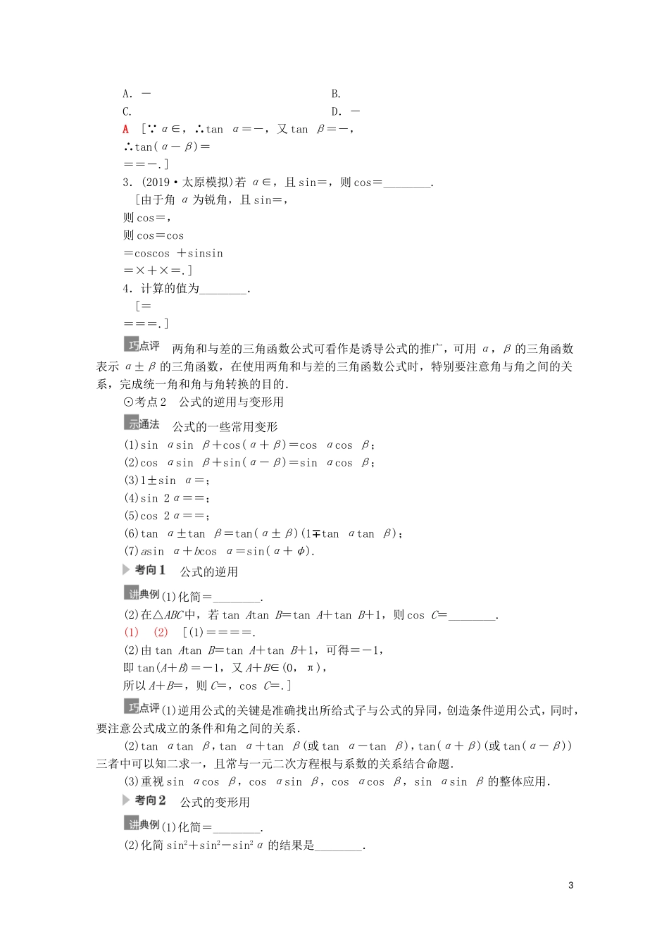 高考数学一轮复习 第4章 三角函数、解三角形 第5节 三角恒等变换 第1课时 两角和与差的正弦、余弦、正切公式及二倍角公式教学案 文 北师大版-北师大版高三全册数学教学案_第3页