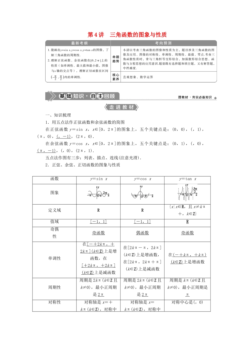 高考数学一轮复习 第四章 三角函数、解三角形 第4讲 三角函数的图象与性质教学案 理 北师大版-北师大版高三全册数学教学案_第1页
