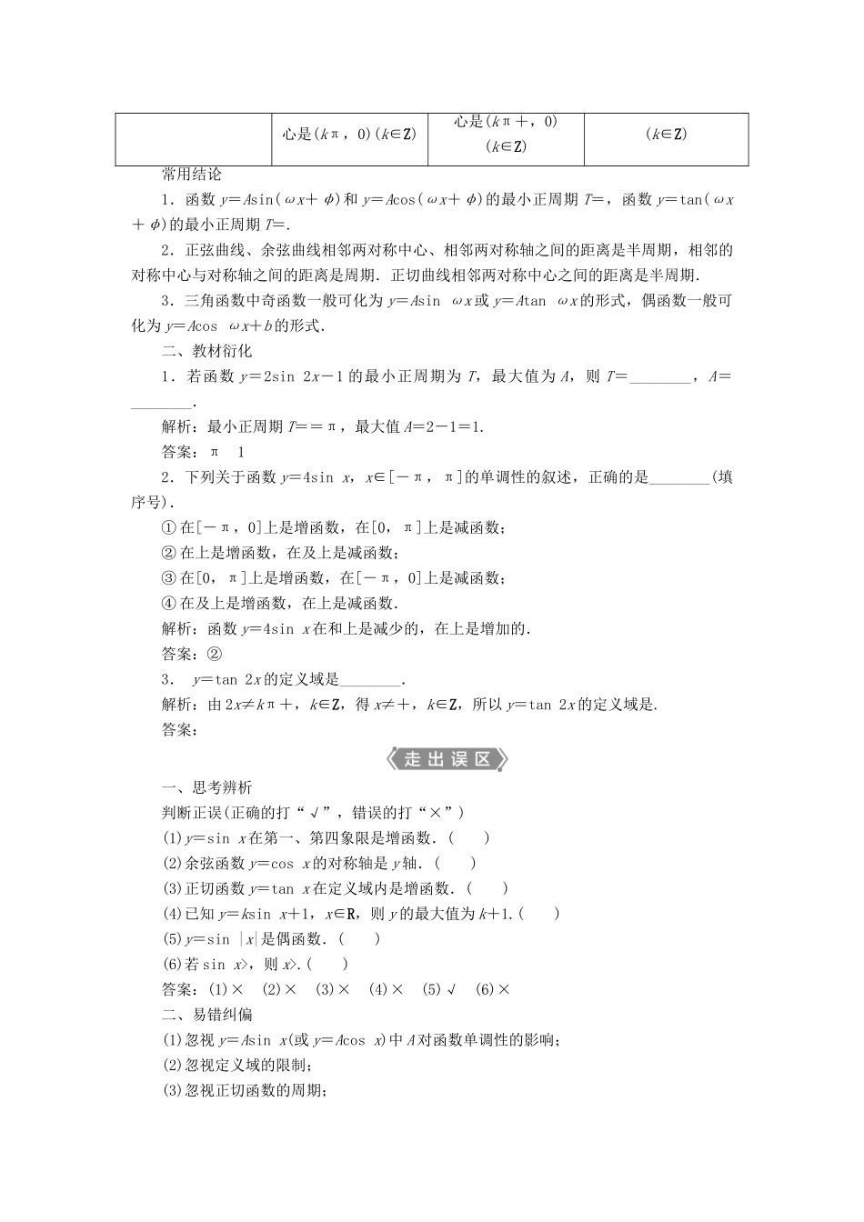 高考数学一轮复习 第四章 三角函数、解三角形 第4讲 三角函数的图象与性质教学案 理 北师大版-北师大版高三全册数学教学案_第2页