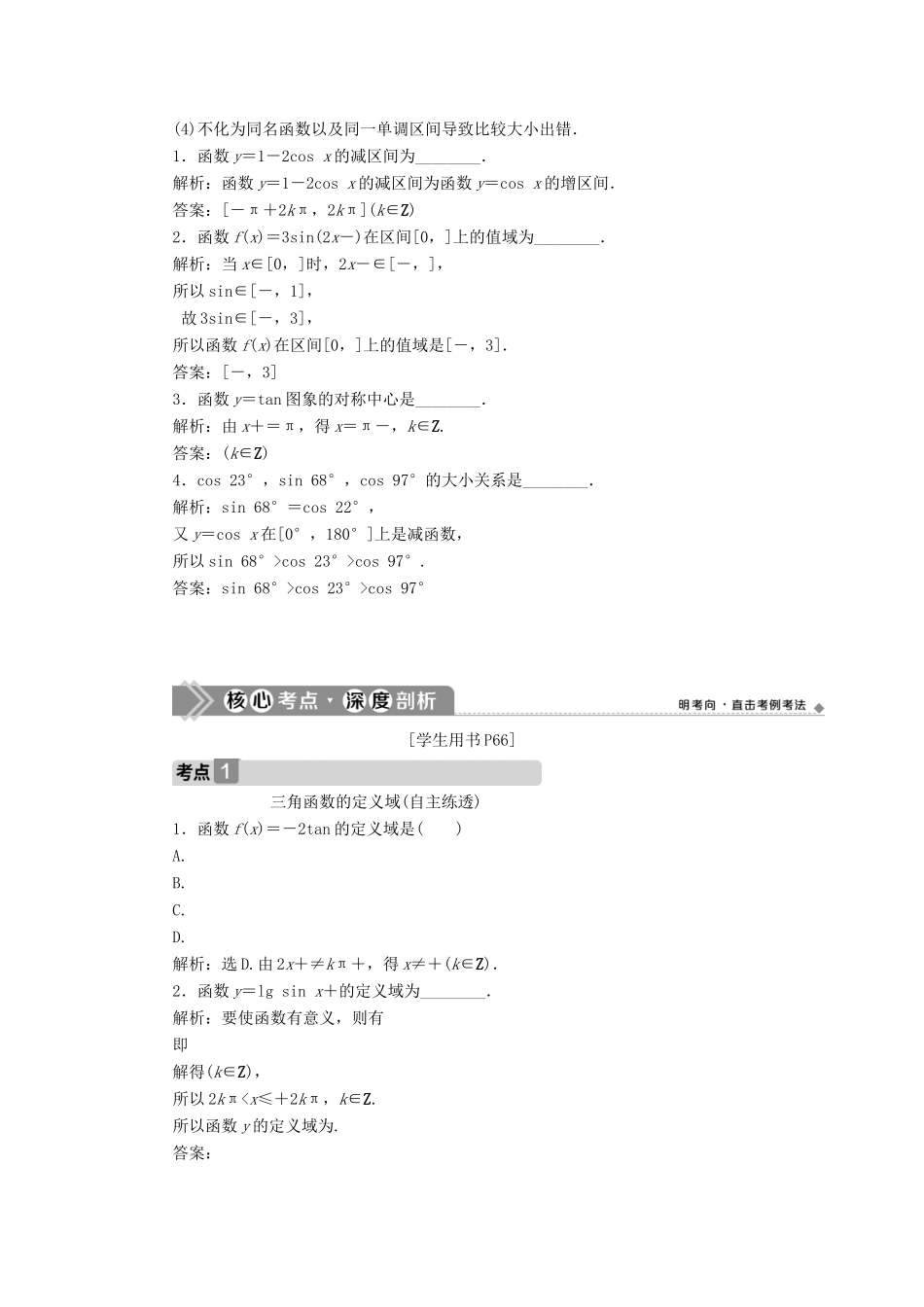 高考数学一轮复习 第四章 三角函数、解三角形 第4讲 三角函数的图象与性质教学案 理 北师大版-北师大版高三全册数学教学案_第3页