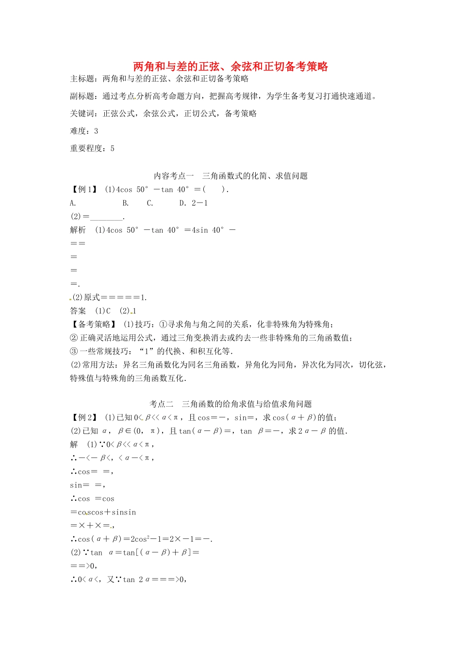 高考数学复习 专题06 三角函数 两角和与差的正弦、余弦和正切备考策略-人教版高三全册数学素材_第1页