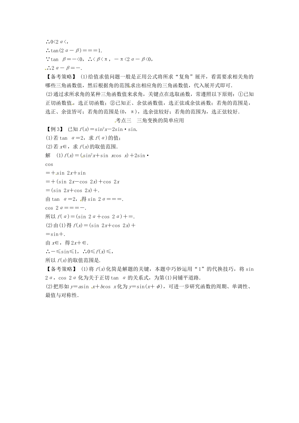 高考数学复习 专题06 三角函数 两角和与差的正弦、余弦和正切备考策略-人教版高三全册数学素材_第2页