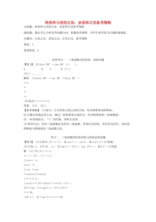 高考数学复习 专题06 三角函数 两角和与差的正弦、余弦和正切备考策略-人教版高三全册数学素材