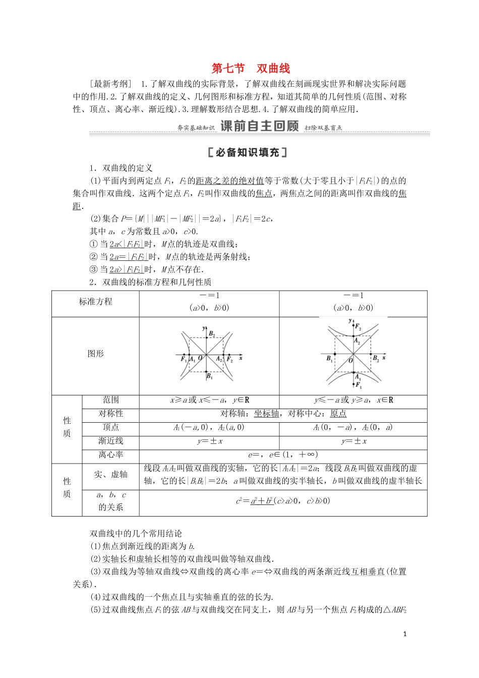 高考数学一轮复习 第9章 平面解析几何 第7节 双曲线教学案 理 北师大版-北师大版高三全册数学教学案_第1页
