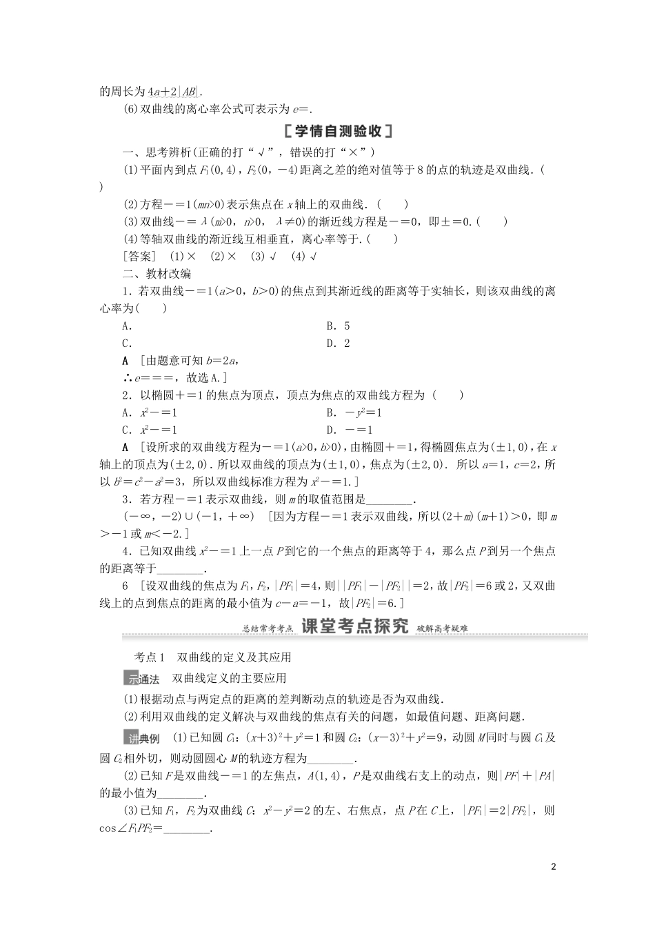 高考数学一轮复习 第9章 平面解析几何 第7节 双曲线教学案 理 北师大版-北师大版高三全册数学教学案_第2页