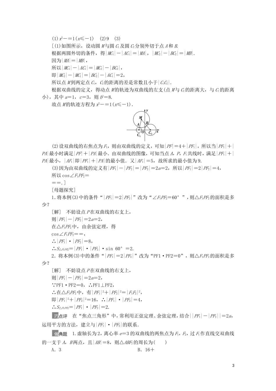 高考数学一轮复习 第9章 平面解析几何 第7节 双曲线教学案 理 北师大版-北师大版高三全册数学教学案_第3页