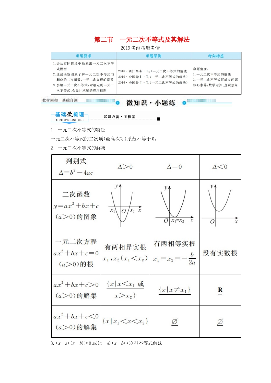 高考数学一轮复习 第六章 不等式、推理与证明 第二节 一元二次不等式及其解法学案 文（含解析）新人教A版-新人教A版高三全册数学学案_第1页