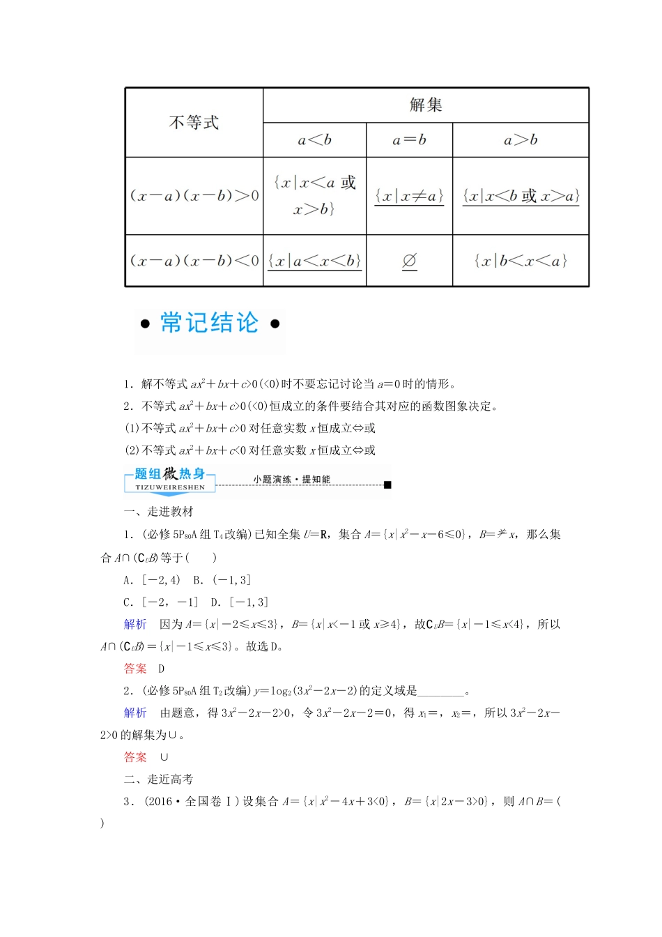 高考数学一轮复习 第六章 不等式、推理与证明 第二节 一元二次不等式及其解法学案 文（含解析）新人教A版-新人教A版高三全册数学学案_第2页