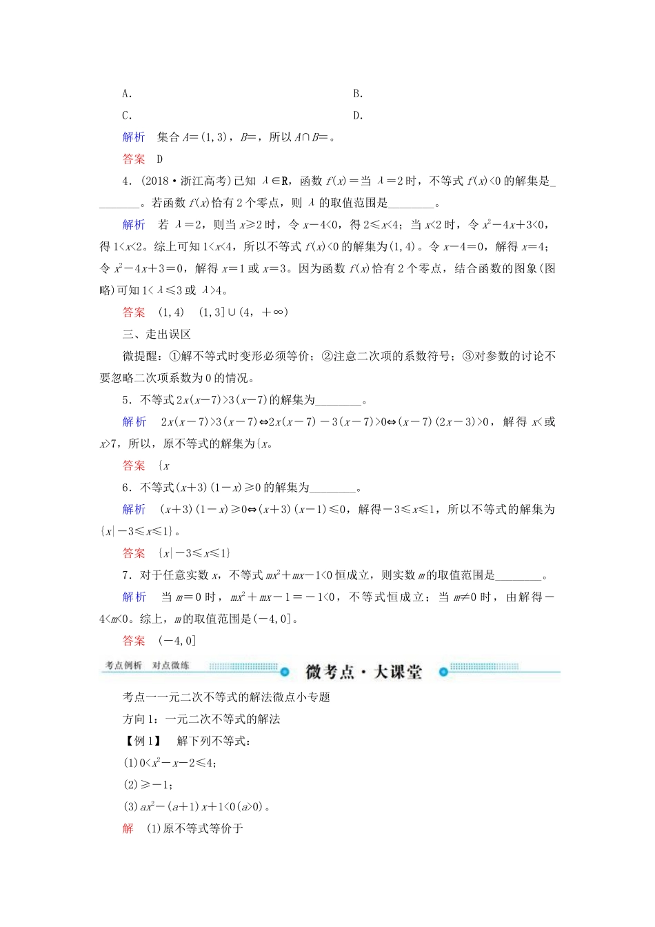 高考数学一轮复习 第六章 不等式、推理与证明 第二节 一元二次不等式及其解法学案 文（含解析）新人教A版-新人教A版高三全册数学学案_第3页