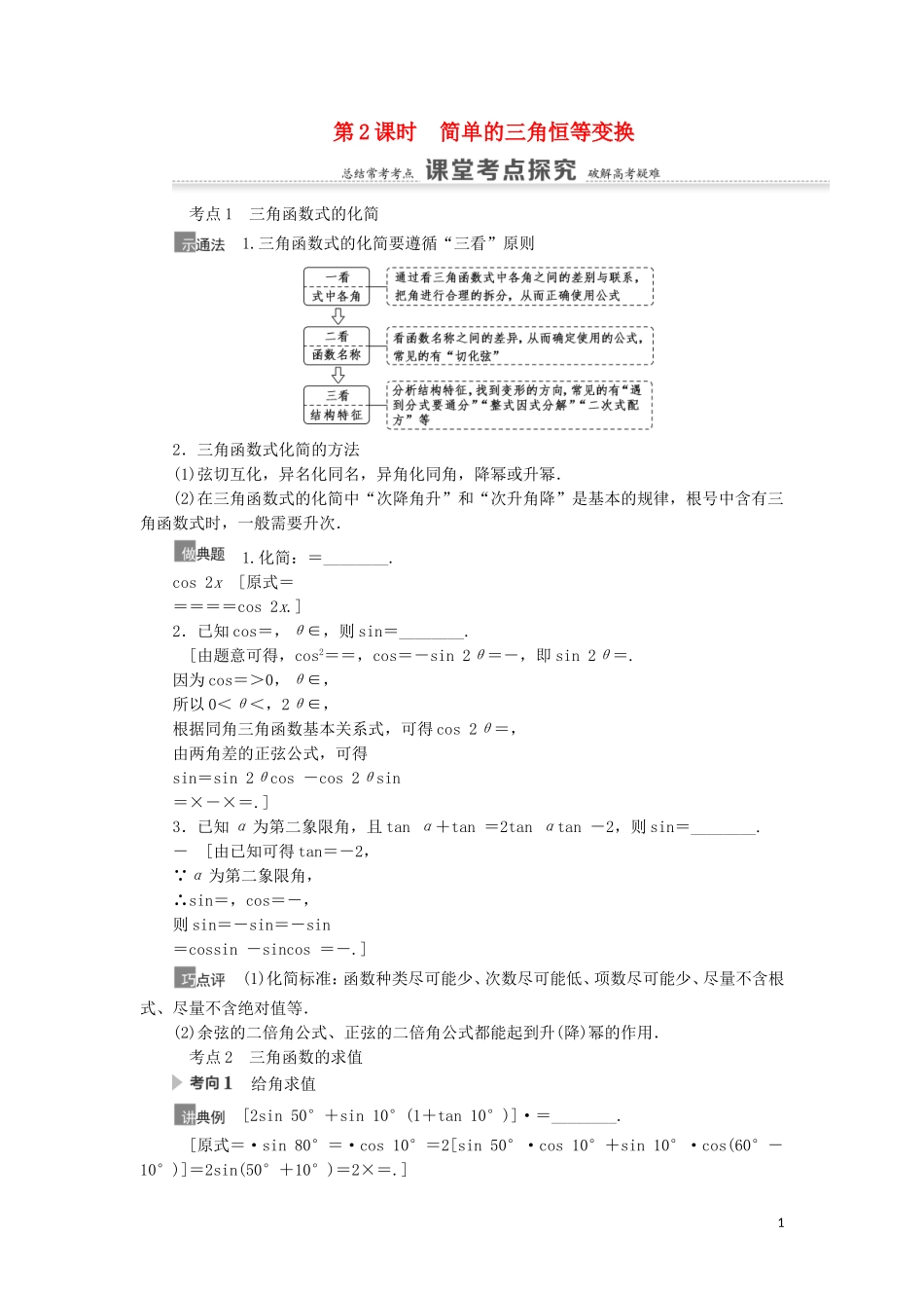 高考数学一轮复习 第4章 三角函数、解三角形 第5节 三角恒等变换 第2课时 简单的三角恒等变换教学案 理 北师大版-北师大版高三全册数学教学案_第1页