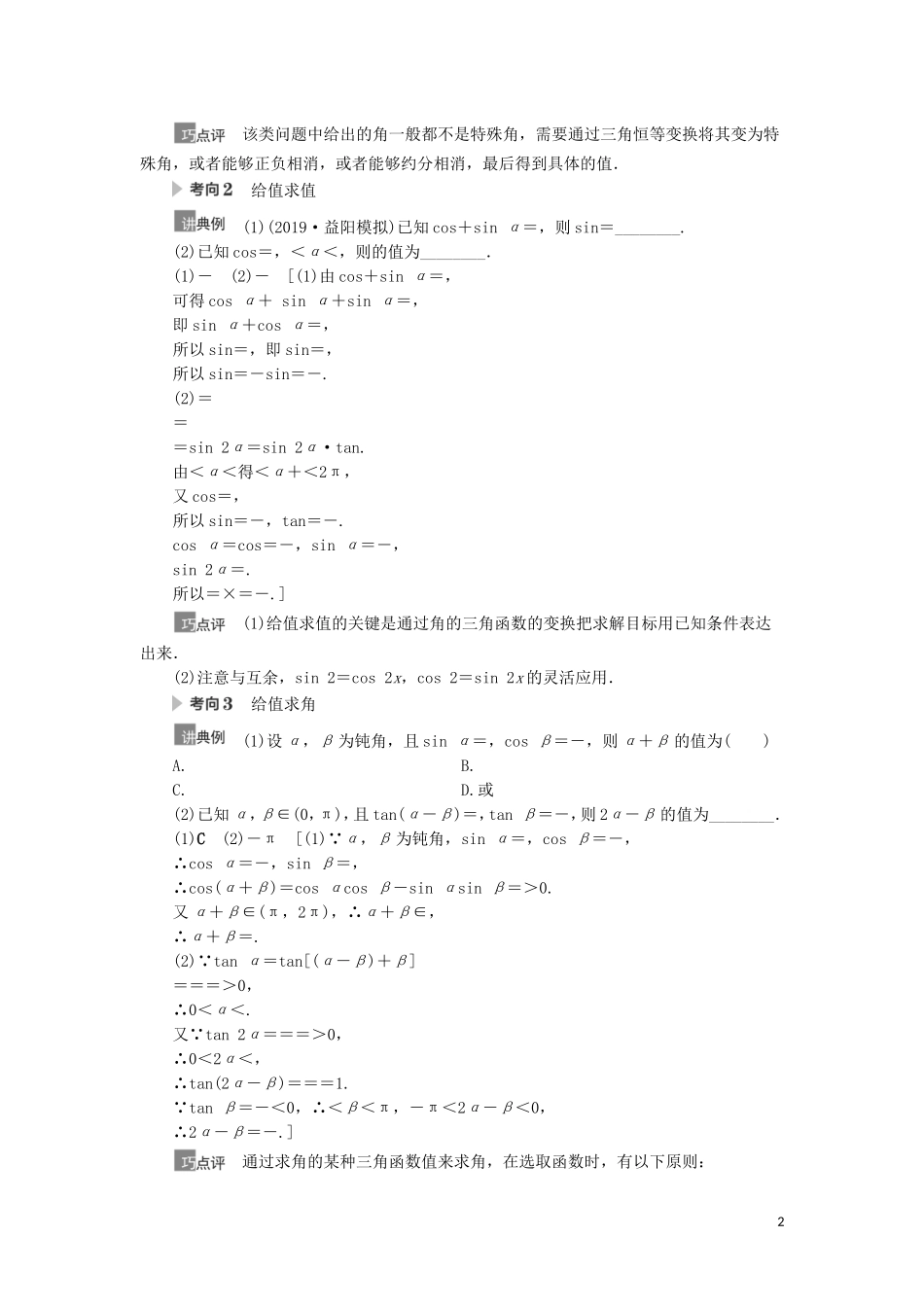 高考数学一轮复习 第4章 三角函数、解三角形 第5节 三角恒等变换 第2课时 简单的三角恒等变换教学案 理 北师大版-北师大版高三全册数学教学案_第2页