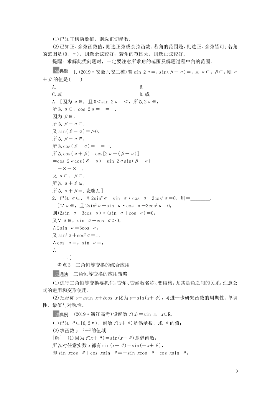 高考数学一轮复习 第4章 三角函数、解三角形 第5节 三角恒等变换 第2课时 简单的三角恒等变换教学案 理 北师大版-北师大版高三全册数学教学案_第3页
