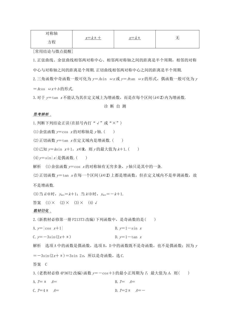 高考数学一轮复习 第四章 三角函数、解三角形 第4节 三角函数的图象与性质教学案（含解析）新人教A版-新人教A版高三全册数学教学案_第2页