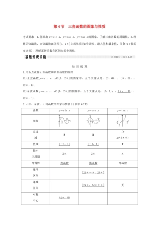 高考数学一轮复习 第四章 三角函数、解三角形 第4节 三角函数的图象与性质教学案（含解析）新人教A版-新人教A版高三全册数学教学案