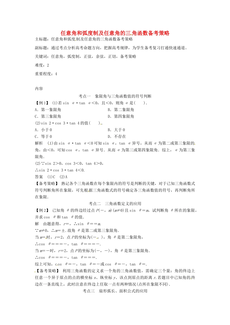 高考数学复习 专题06 三角函数 任意角和弧度制及任意角的三角函数备考策略-人教版高三全册数学素材_第1页
