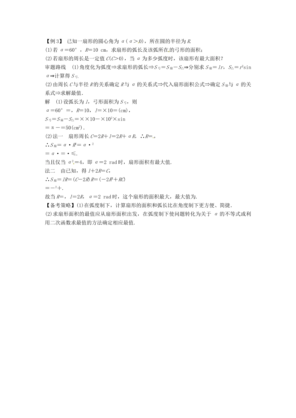 高考数学复习 专题06 三角函数 任意角和弧度制及任意角的三角函数备考策略-人教版高三全册数学素材_第2页