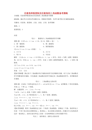 高考数学复习 专题06 三角函数 任意角和弧度制及任意角的三角函数备考策略-人教版高三全册数学素材