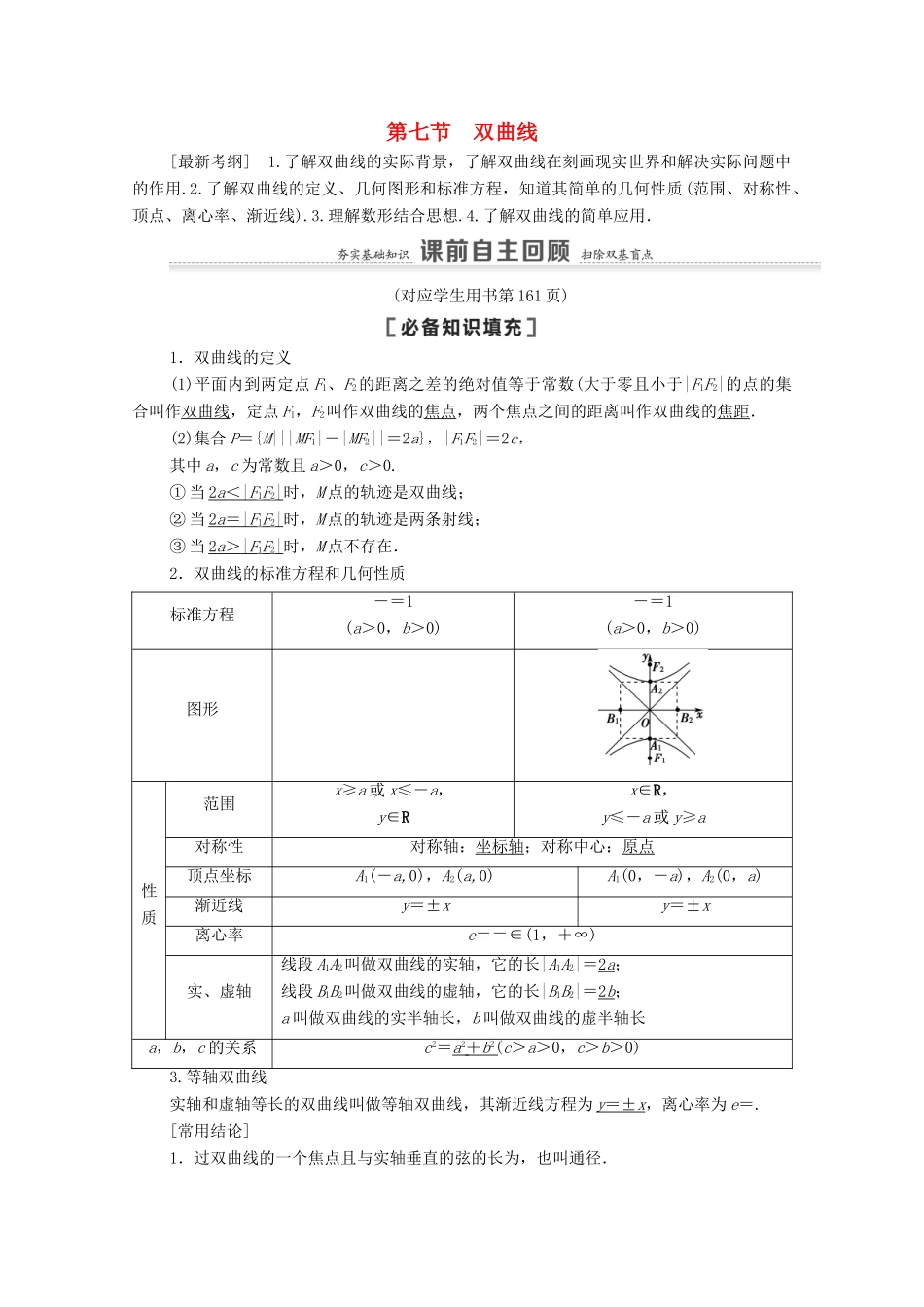 高考数学一轮复习 第9章 平面解析几何 第7节 双曲线教学案 文 北师大版-北师大版高三全册数学教学案_第1页