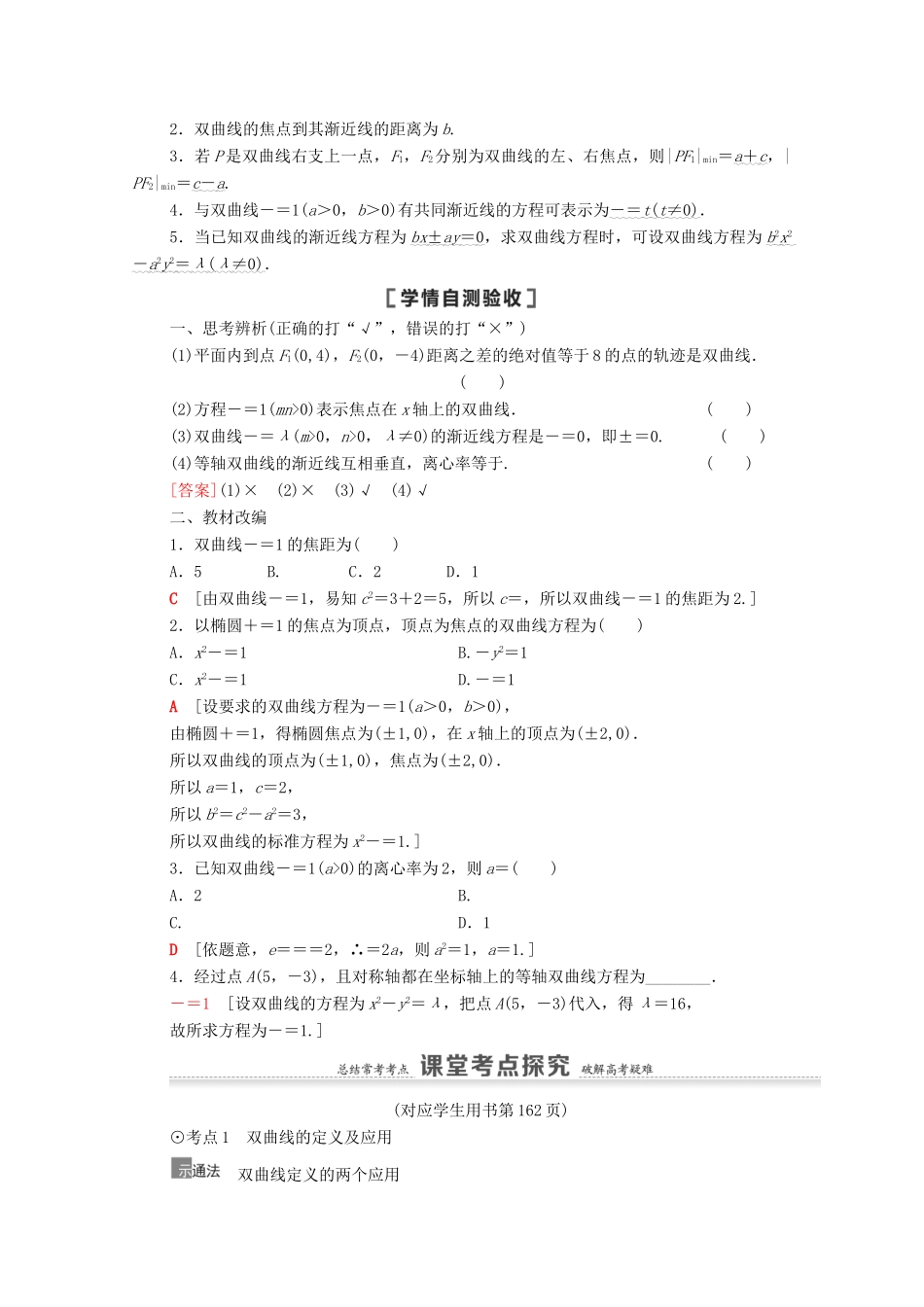 高考数学一轮复习 第9章 平面解析几何 第7节 双曲线教学案 文 北师大版-北师大版高三全册数学教学案_第2页