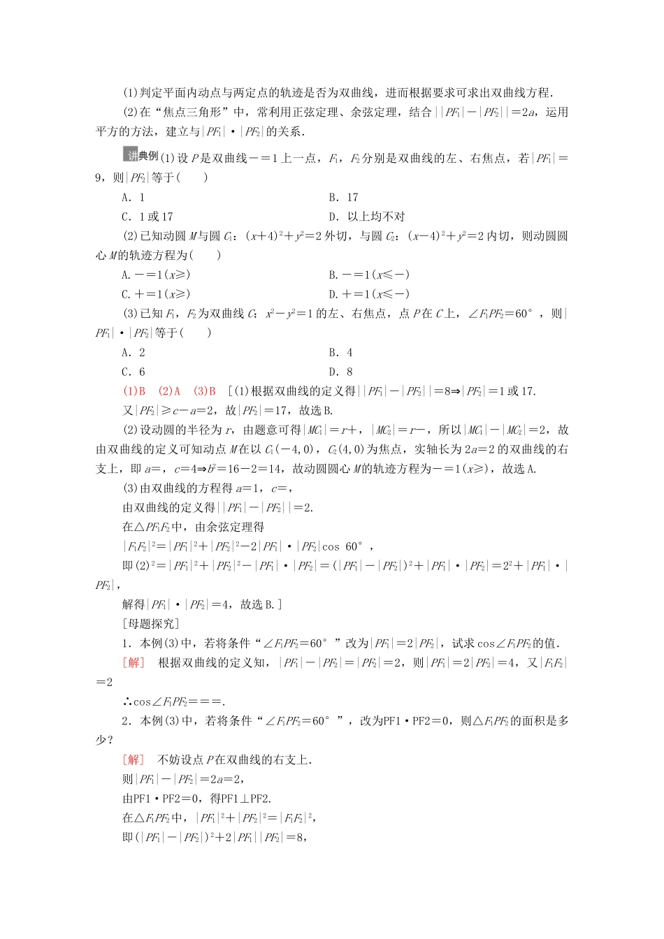 高考数学一轮复习 第9章 平面解析几何 第7节 双曲线教学案 文 北师大版-北师大版高三全册数学教学案_第3页