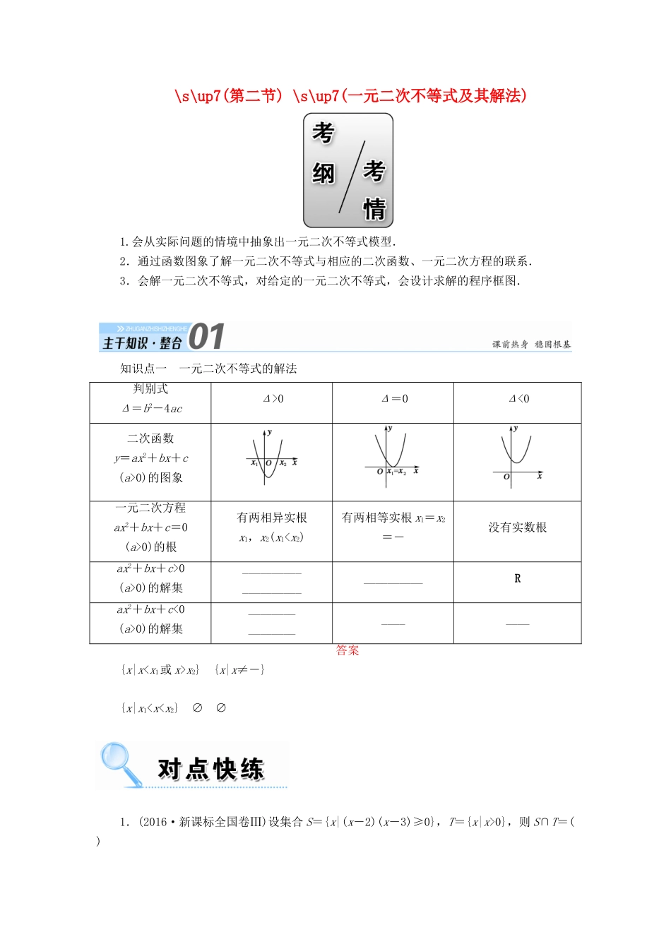 高考数学一轮复习 第六章 不等式、推理与证明 第二节 一元二次不等式及其解法学案 文-人教版高三全册数学学案_第1页