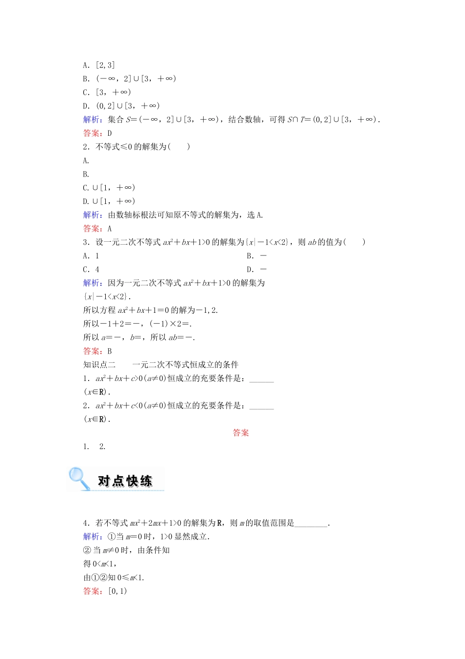 高考数学一轮复习 第六章 不等式、推理与证明 第二节 一元二次不等式及其解法学案 文-人教版高三全册数学学案_第2页