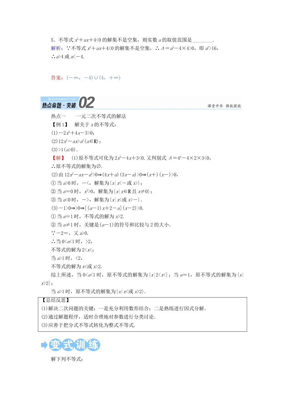 高考数学一轮复习 第六章 不等式、推理与证明 第二节 一元二次不等式及其解法学案 文-人教版高三全册数学学案_第3页
