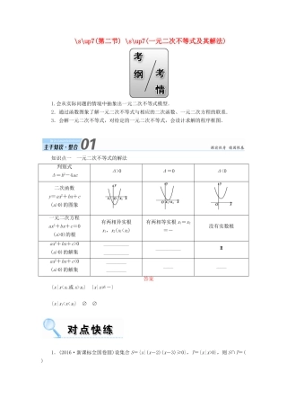 高考数学一轮复习 第六章 不等式、推理与证明 第二节 一元二次不等式及其解法学案 文-人教版高三全册数学学案