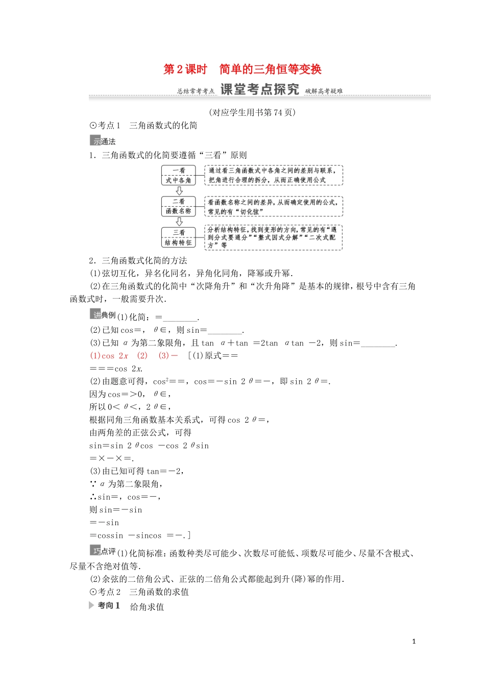高考数学一轮复习 第4章 三角函数、解三角形 第5节 三角恒等变换 第2课时 简单的三角恒等变换教学案 文 北师大版-北师大版高三全册数学教学案_第1页