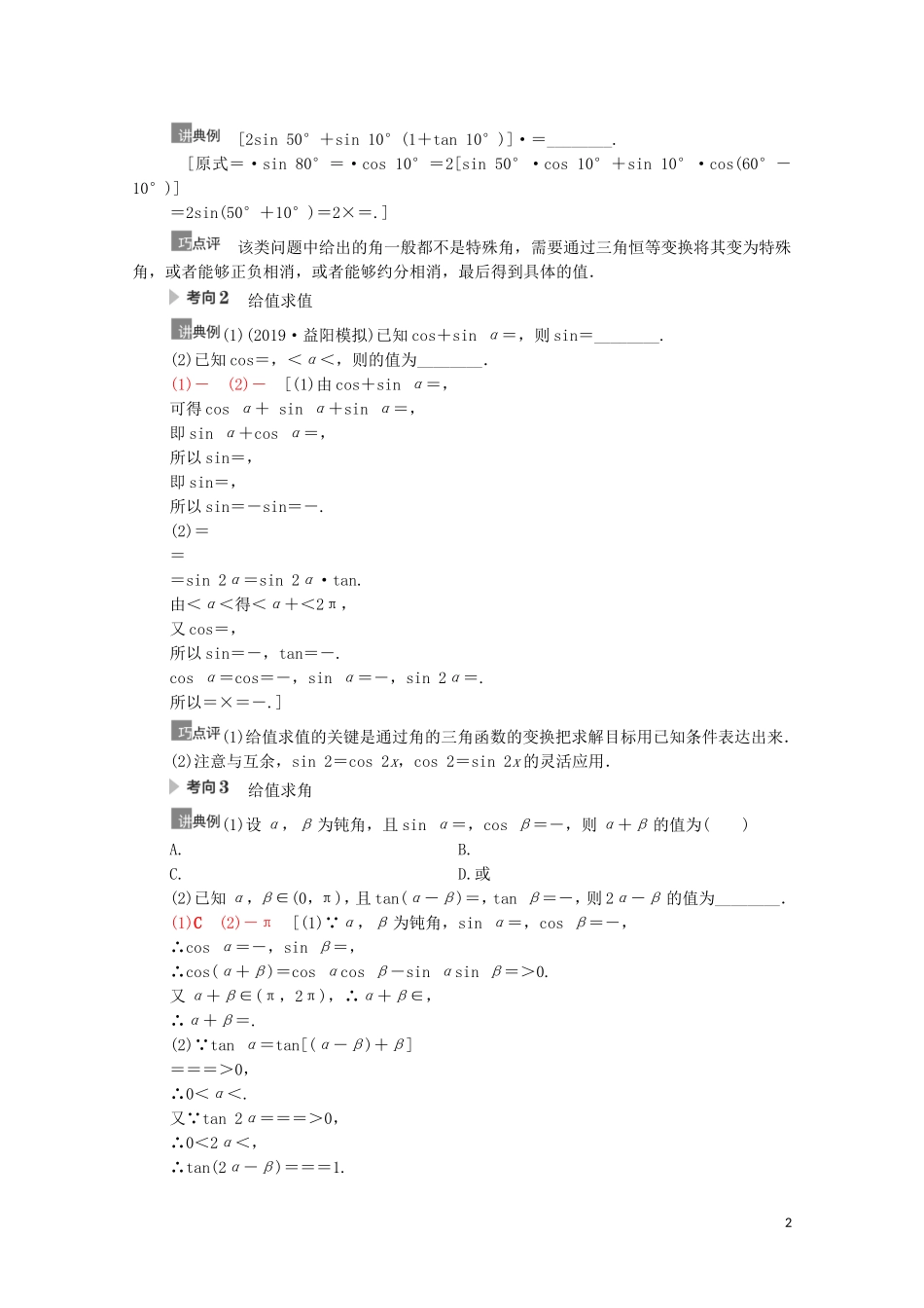 高考数学一轮复习 第4章 三角函数、解三角形 第5节 三角恒等变换 第2课时 简单的三角恒等变换教学案 文 北师大版-北师大版高三全册数学教学案_第2页