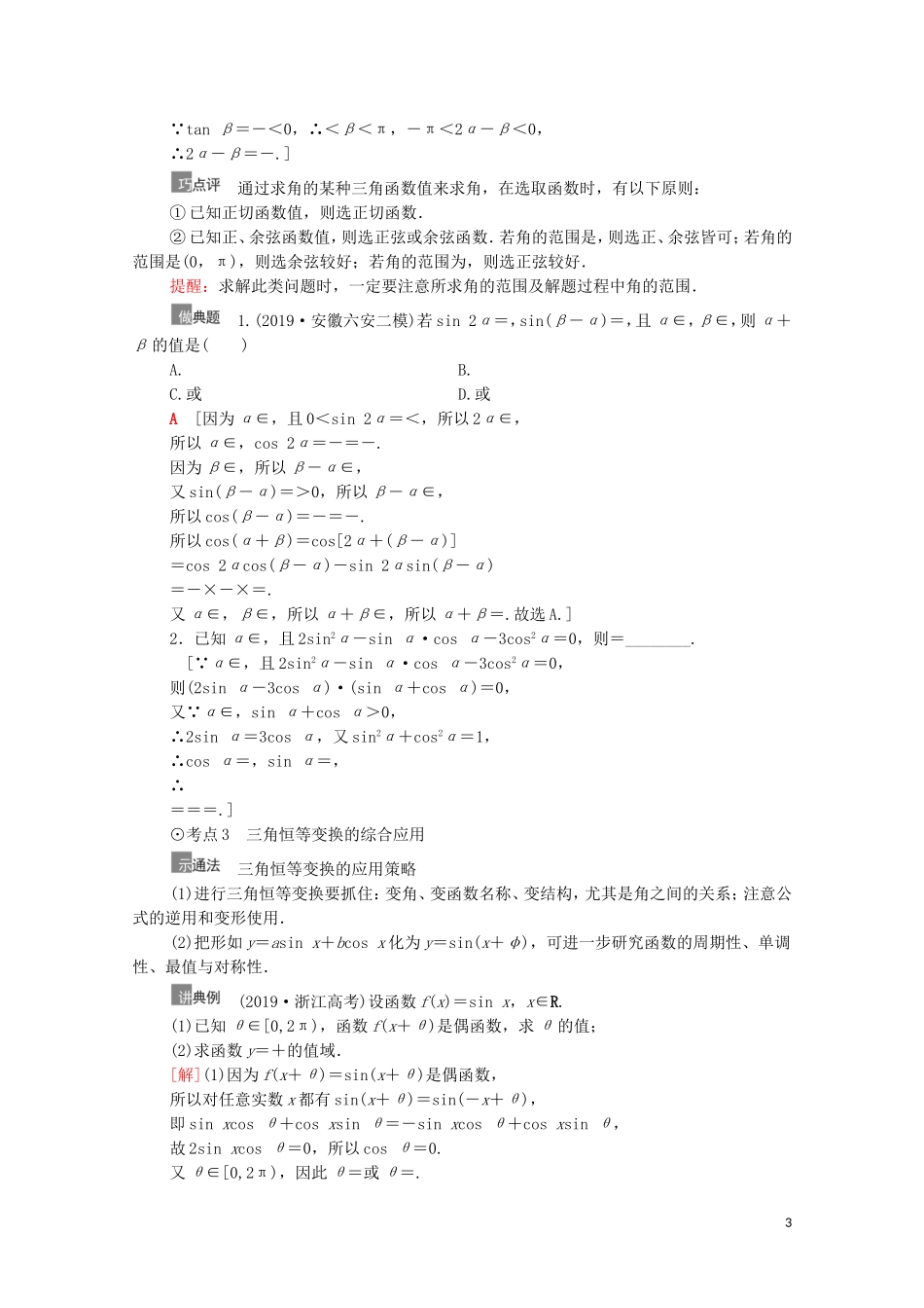 高考数学一轮复习 第4章 三角函数、解三角形 第5节 三角恒等变换 第2课时 简单的三角恒等变换教学案 文 北师大版-北师大版高三全册数学教学案_第3页