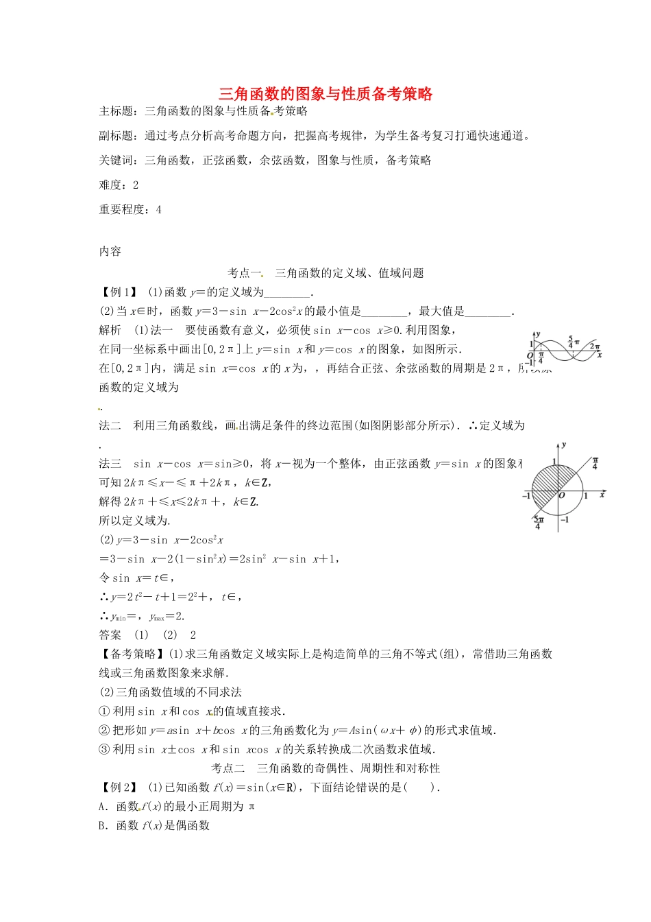 高考数学复习 专题06 三角函数 三角函数的图象与性质备考策略-人教版高三全册数学素材_第1页
