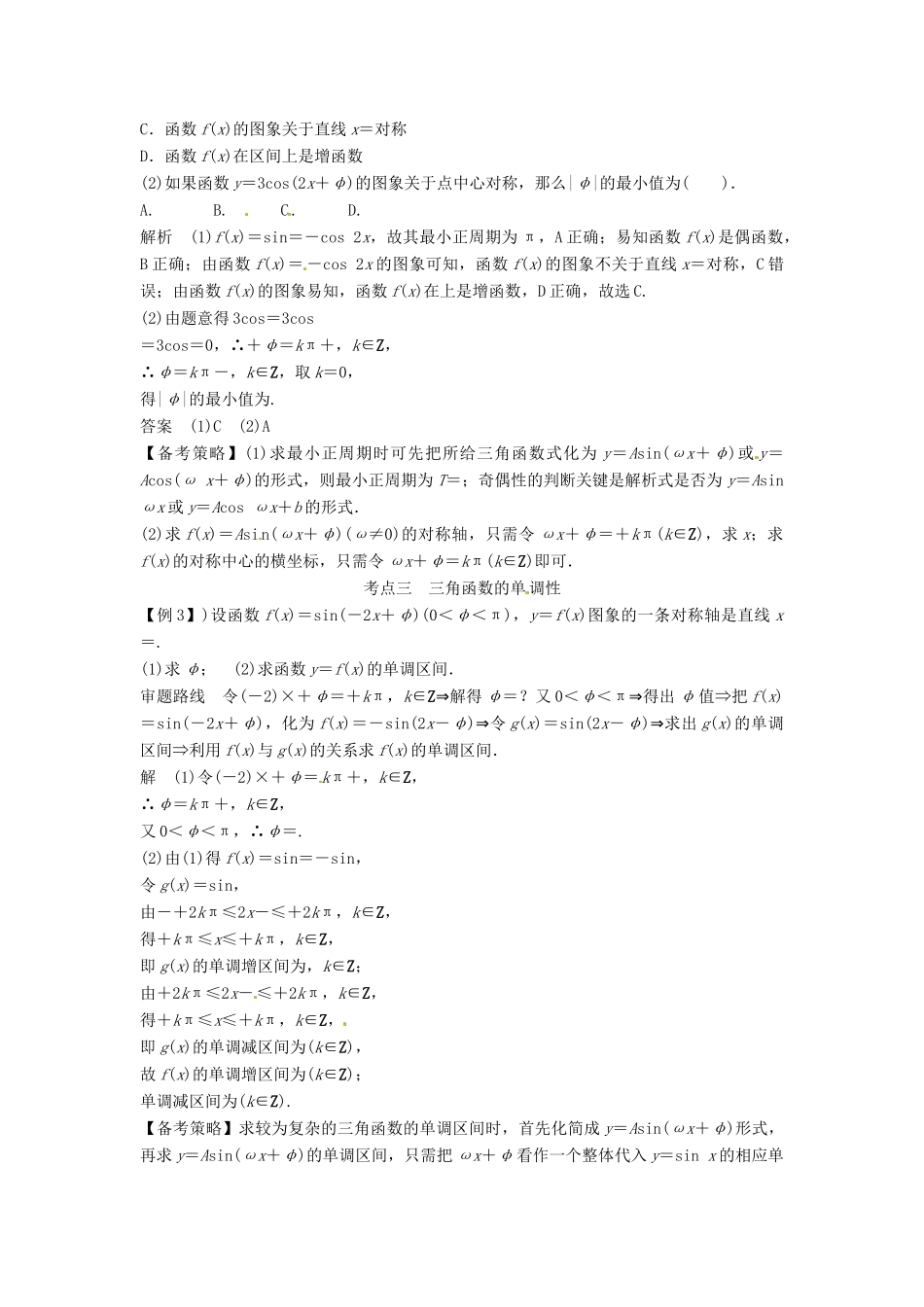 高考数学复习 专题06 三角函数 三角函数的图象与性质备考策略-人教版高三全册数学素材_第2页