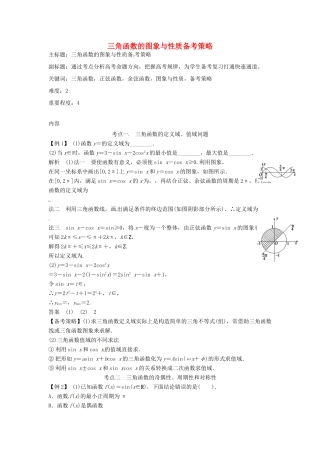 高考数学复习 专题06 三角函数 三角函数的图象与性质备考策略-人教版高三全册数学素材