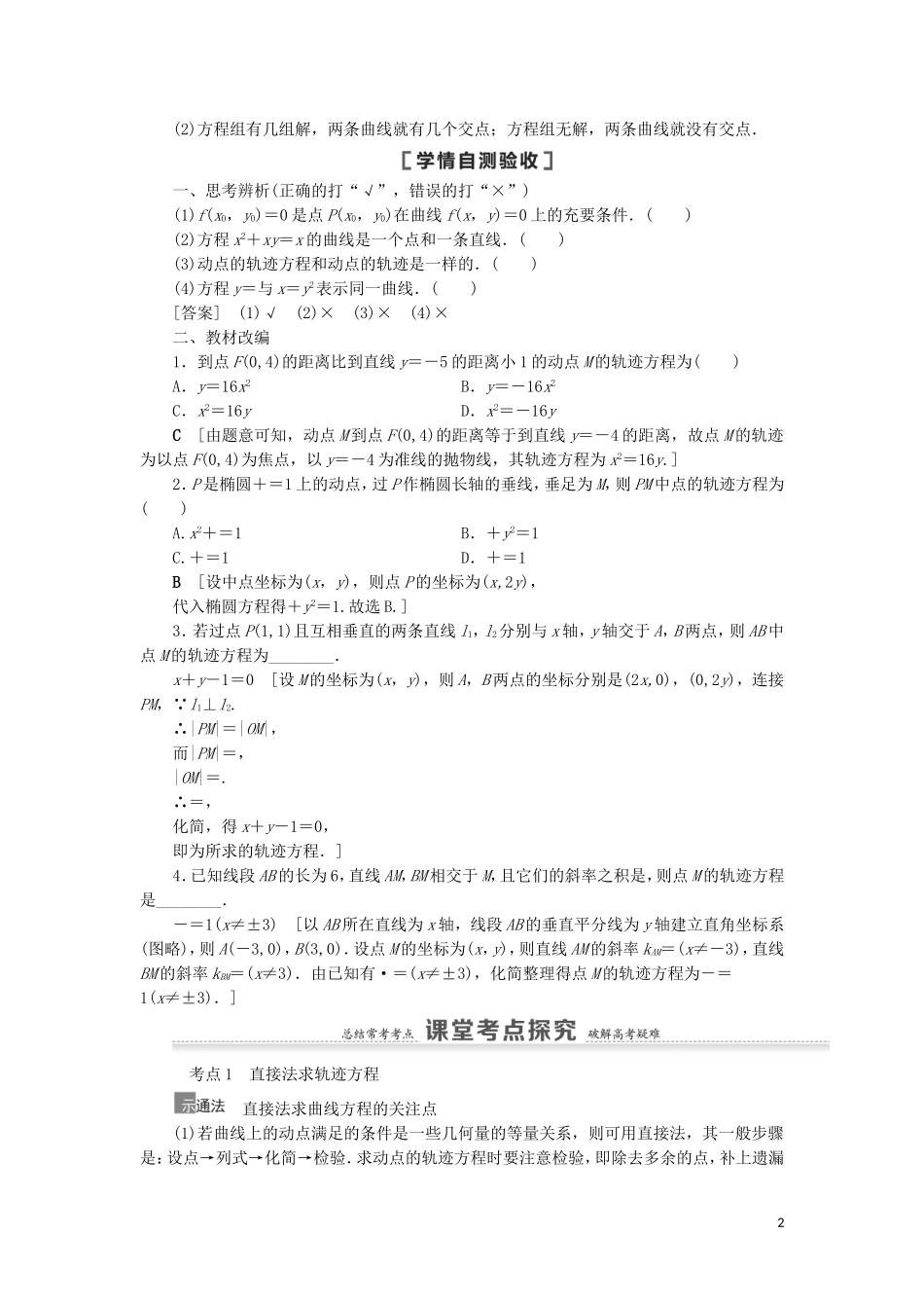 高考数学一轮复习 第9章 平面解析几何 第8节 曲线与方程教学案 理 北师大版-北师大版高三全册数学教学案_第2页