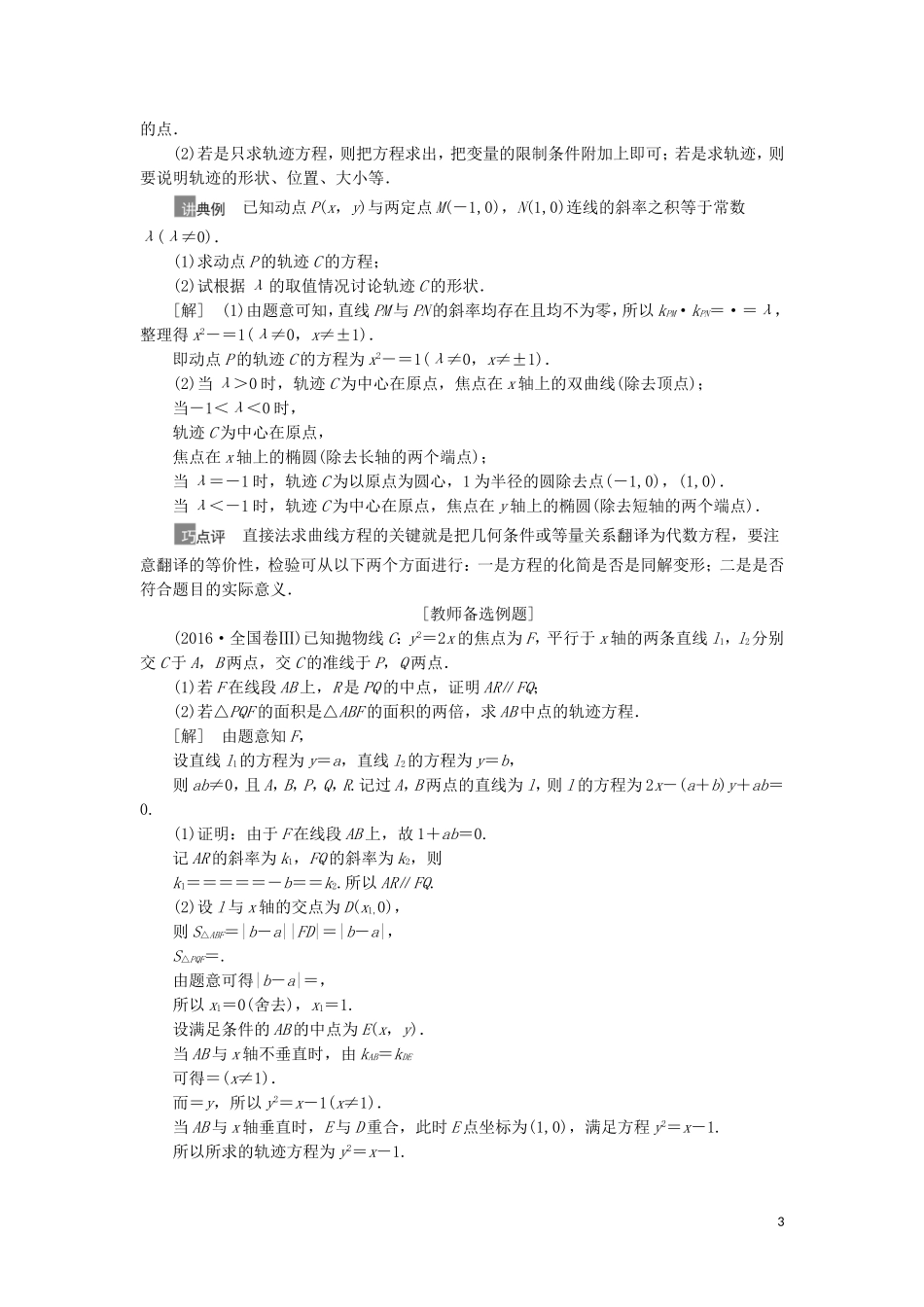 高考数学一轮复习 第9章 平面解析几何 第8节 曲线与方程教学案 理 北师大版-北师大版高三全册数学教学案_第3页