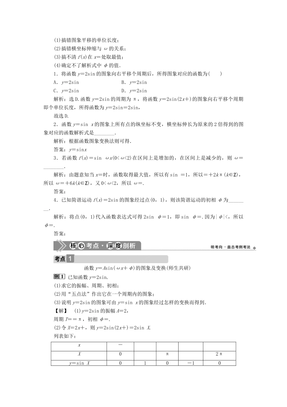 高考数学一轮复习 第四章 三角函数、解三角形 第5讲 函数y＝Asin（ωx＋φ）的图象及三角函数模型的简单应用教学案 理 北师大版-北师大版高三全册数学教学案_第3页