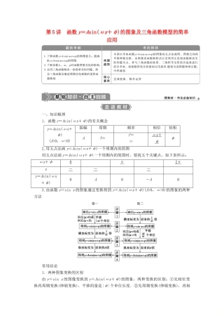 高考数学一轮复习 第四章 三角函数、解三角形 第5讲 函数y＝Asin（ωx＋φ）的图象及三角函数模型的简单应用教学案 理 北师大版-北师大版高三全册数学教学案
