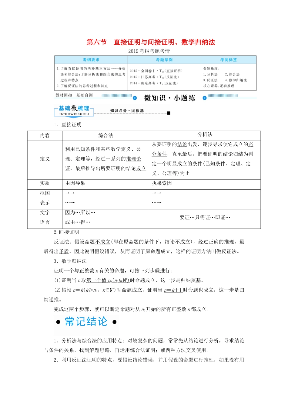 高考数学一轮复习 第六章 不等式、推理与证明 第六节 直接证明与间接证明、数学归纳法学案 理（含解析）新人教A版-新人教A版高三全册数学学案_第1页